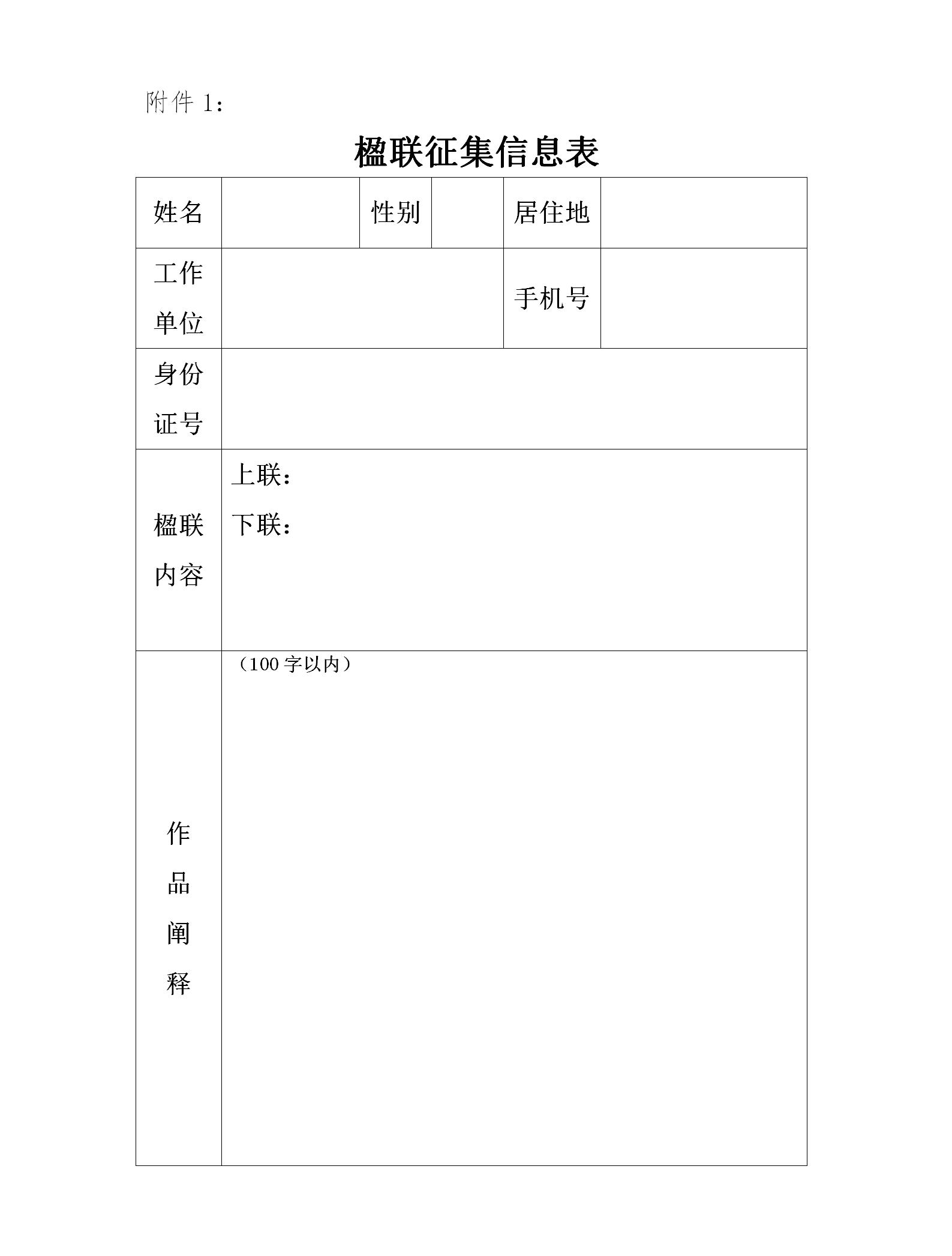 附件1.楹联征集信息表_01.jpg