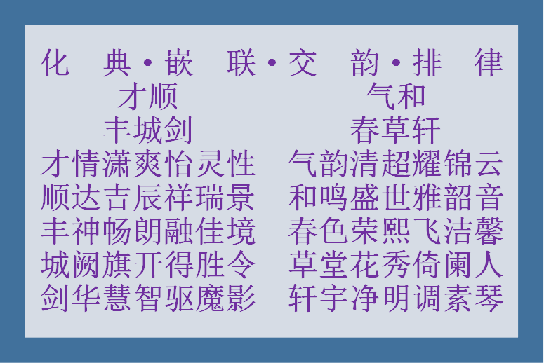 ［化典·嵌联·交韵·排律］才顺丰城剑.png