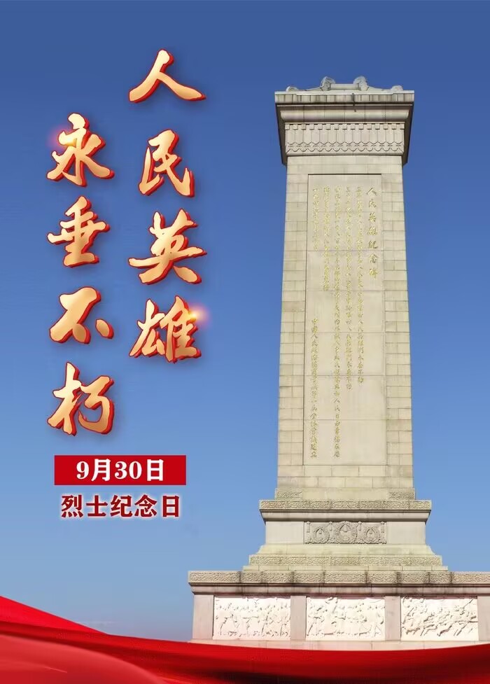 烈士纪念日